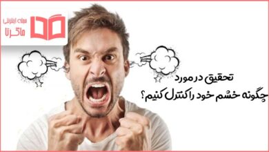 تحقیق در مورد چگونه خشم خود را کنترل کنیم