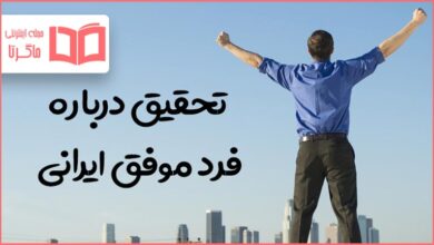 تحقیق درباره فرد موفق ایرانی