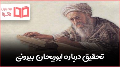 تحقیق درباره ابوریحان بیرونی، زندگینامه و آثار