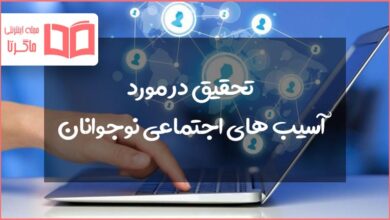 تحقیق در مورد آسیب های اجتماعی نوجوانان