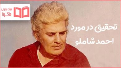 تحقیق در مورد احمد شاملو
