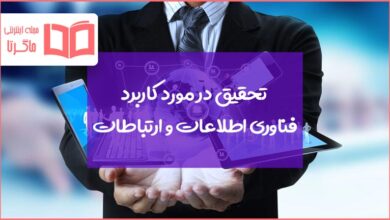 تحقیق در مورد کاربرد فناوری اطلاعات و ارتباطات