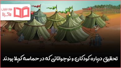 تحقیق درباره کودکان و نوجوانانی که در حماسه کربلا بودند