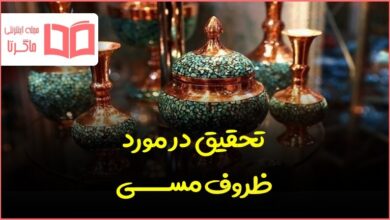 تحقیق در مورد ظروف مسی