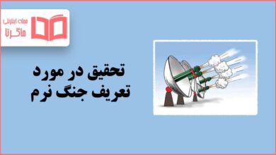 تحقیق در مورد تعریف جنگ نرم به زبان ساده