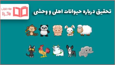 تحقیق درباره حیوانات اهلی و وحشی