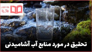 تحقیق در مورد منابع آب آشامیدنی کلاس پنجم