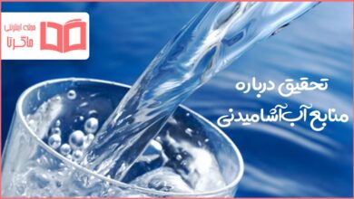 تحقیق در مورد منابع آب آشامیدنی