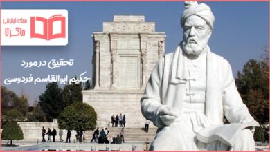 تحقیق در مورد فردوسی