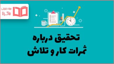 تحقیق درباره ثمرات کار و تلاش