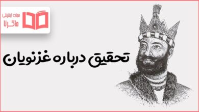 تحقیق درباره غزنویان