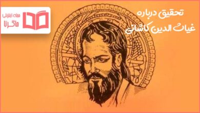 تحقیق درباره غیاث الدین جمشید کاشانی