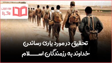 تحقیق درمورد یاری رساندن خداوند به رزمندگان