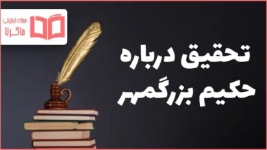 تحقیق درباره حکیم بزرگمهر و زندگینامه او