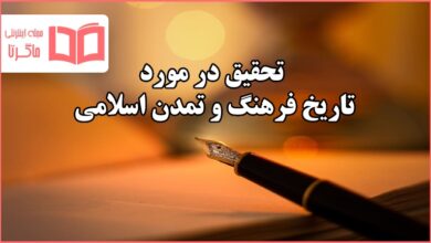 تحقیق در مورد تاریخ فرهنگ و تمدن اسلامی