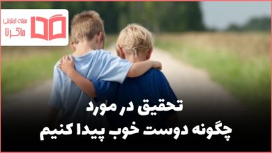 تحقیق در مورد چگونه دوست خوب پیدا کنیم