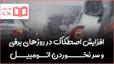 تحقیق در مورد افزایش اصطکاک در روزهای برفی و سر نخوردن اتومبیل