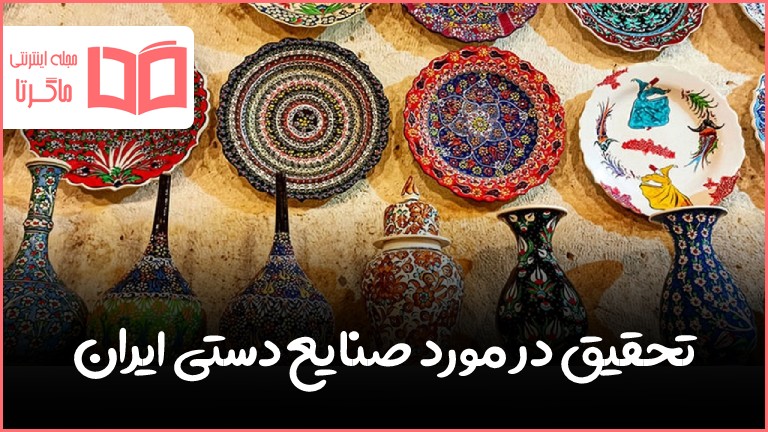 تحقیق در مورد صنایع دستی ایران