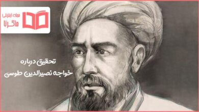 تحقیق درباره خواجه نصیرالدین طوسی
