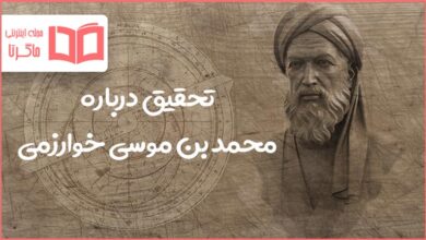 تحقیق در مورد محمد بن موسی خوارزمی