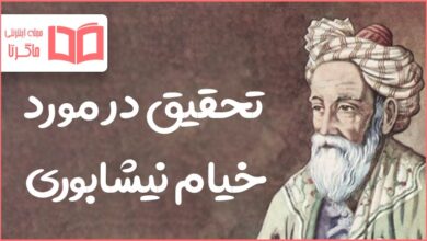 تحقیق در مورد خیام نیشابوری
