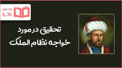 تحقیق در مورد خواجه نظام الملک طوسی