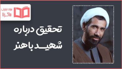 تحقیق درباره شهید باهنر