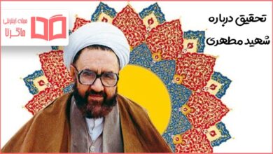 تحقیق درباره شهید مطهری