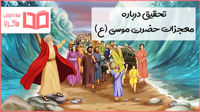 تحقیق درباره معجزات حضرت موسی (ع)