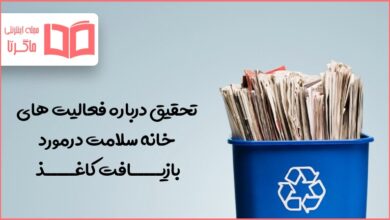 تحقیق درباره فعالیت های خانه سلامت درمورد بازیافت کاغذ