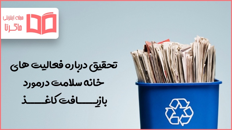 تحقیق درباره فعالیت های خانه سلامت درمورد بازیافت کاغذ