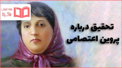 تحقیق درباره پروین اعتصامی