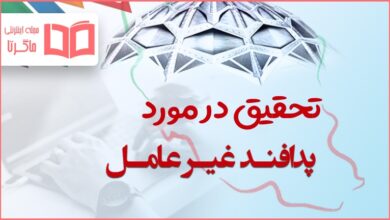 تحقیق درباره پدافند غیر عامل
