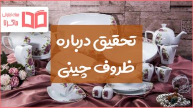 تحقیق درباره ظروف چینی