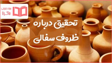 تحقیق درباره ظروف سفالی