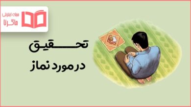 تحقیق درمورد نماز