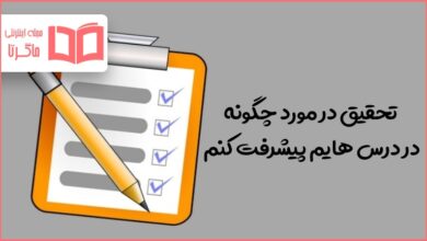 تحقیق در مورد چگونه در درس هایم پیشرفت کنم؟