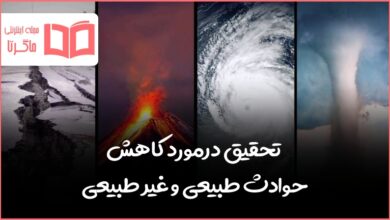 تحقیق درمورد کاهش حوادث طبیعی و غیر طبیعی