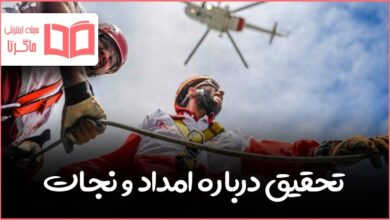 تحقیق در مورد امداد و نجات دفاعی دهم