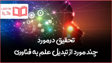 تحقیق درباره چند نمونه از تبدیل علم به فناوری