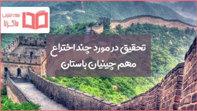 تحقیق در مورد چند اختراع مهم چینیان باستان