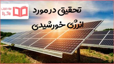 تحقیق در مورد انرژی خورشیدی