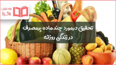 تحقیق درمورد چند ماده پرمصرف در زندگی روزانه
