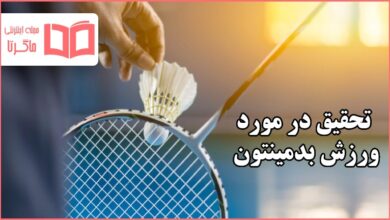 تحقیق در مورد ورزش بدمینتون