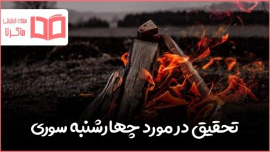 تحقیق در مورد چهارشنبه سوری و خطرات آن
