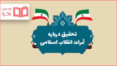 تحقیق درباره ثمرات انقلاب اسلامی و دستاوردهای آن