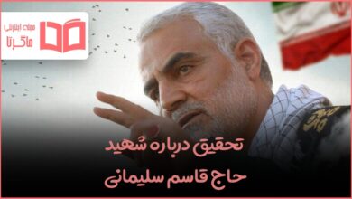 تحقیق درباره شهید حاج قاسم سلیمانی