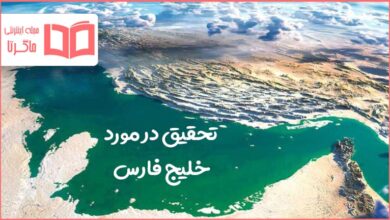 تحقیق در مورد خلیج فارس