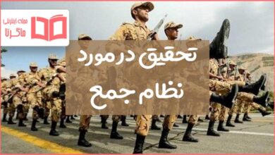 تحقیق در مورد نظام جمع