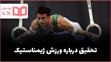 تحقیق درباره ورزش ژیمناستیک